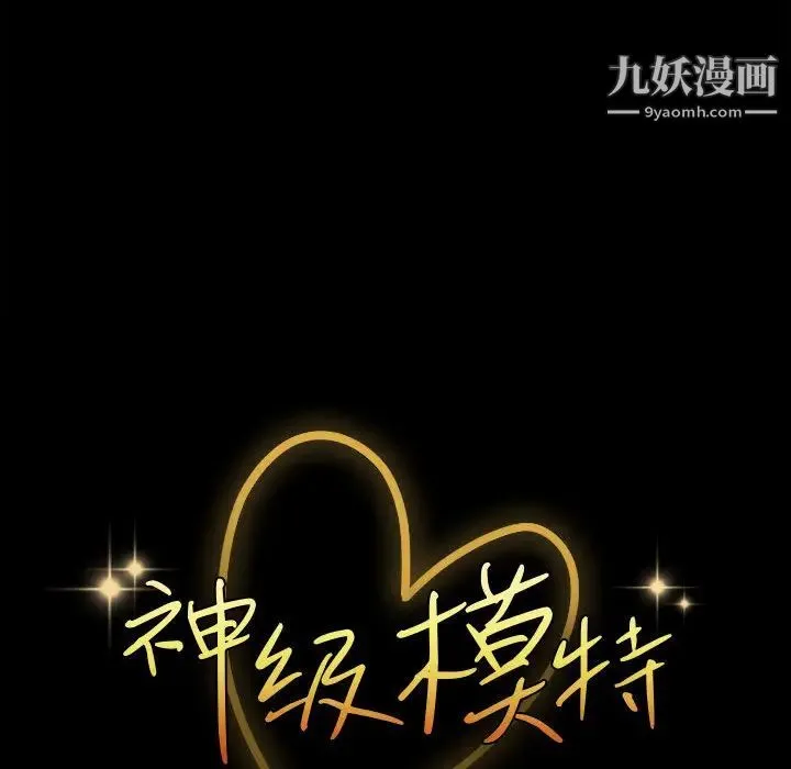 神级模特 第2话 第54页