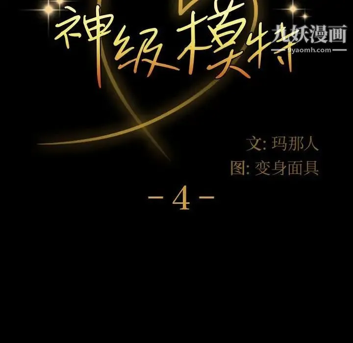 神级模特 第4话 第8页