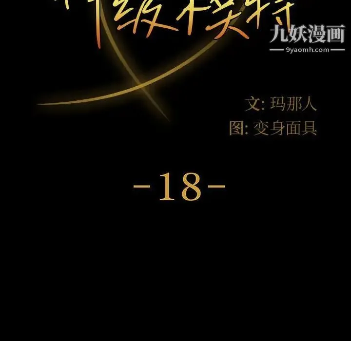 神级模特 第18话 第12页