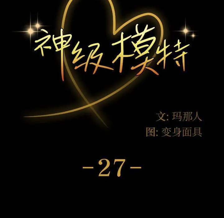 神级模特 第27话 第8页