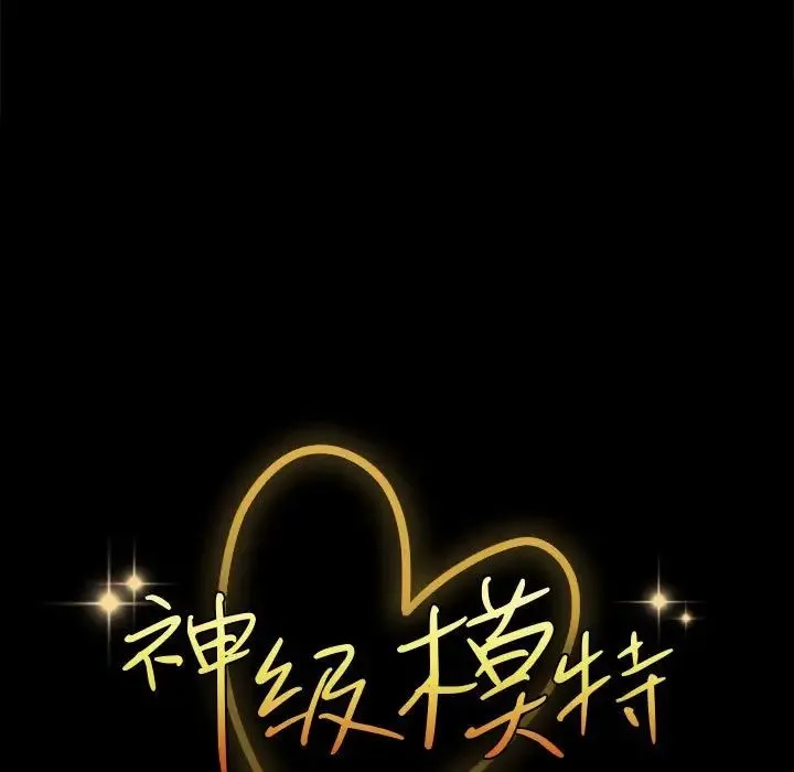 神级模特 第10话 第7页