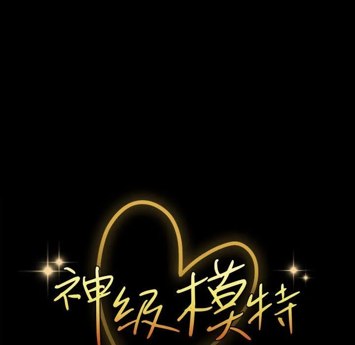 神级模特 第39话 第11页