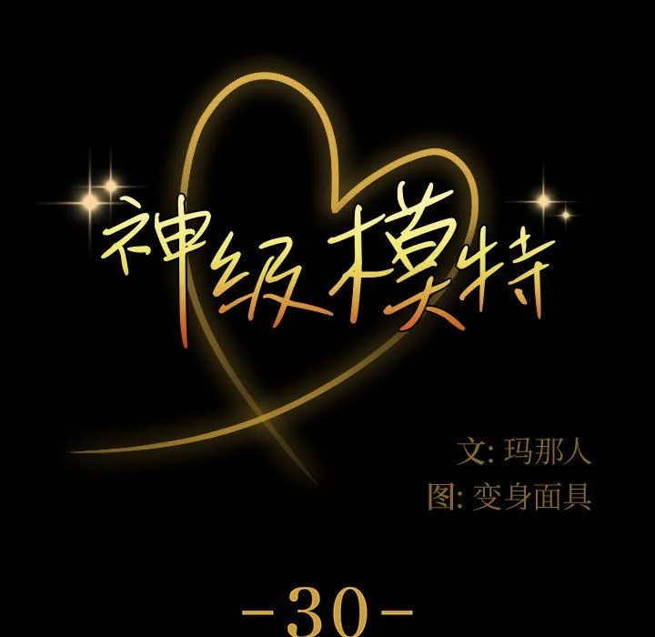 神级模特 第30话 第11页