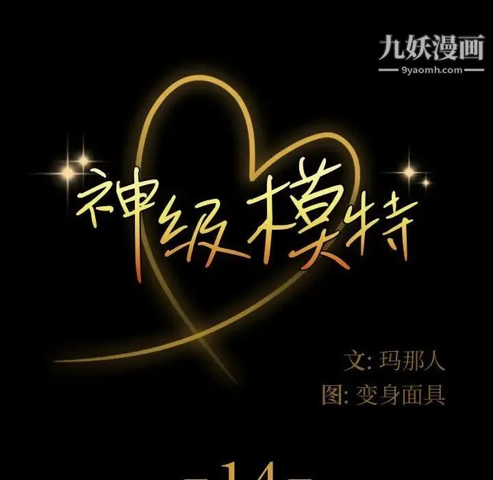 神级模特 第14话 第8页