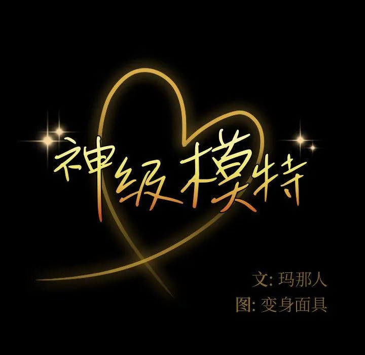 神级模特 第38话 第12页