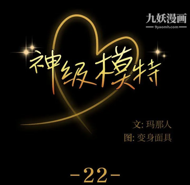 神级模特 第22话 第10页