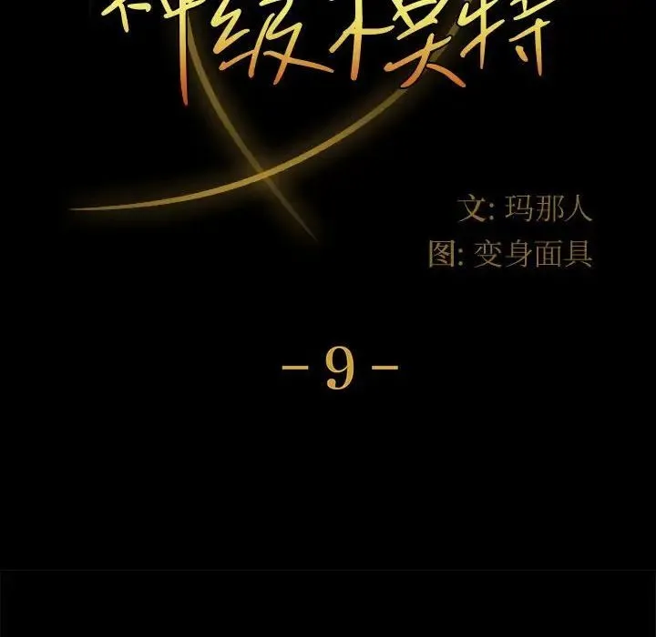 神级模特 第9话 第10页
