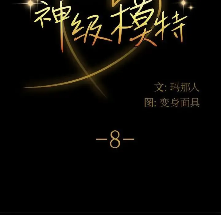 神级模特 第8话 第8页