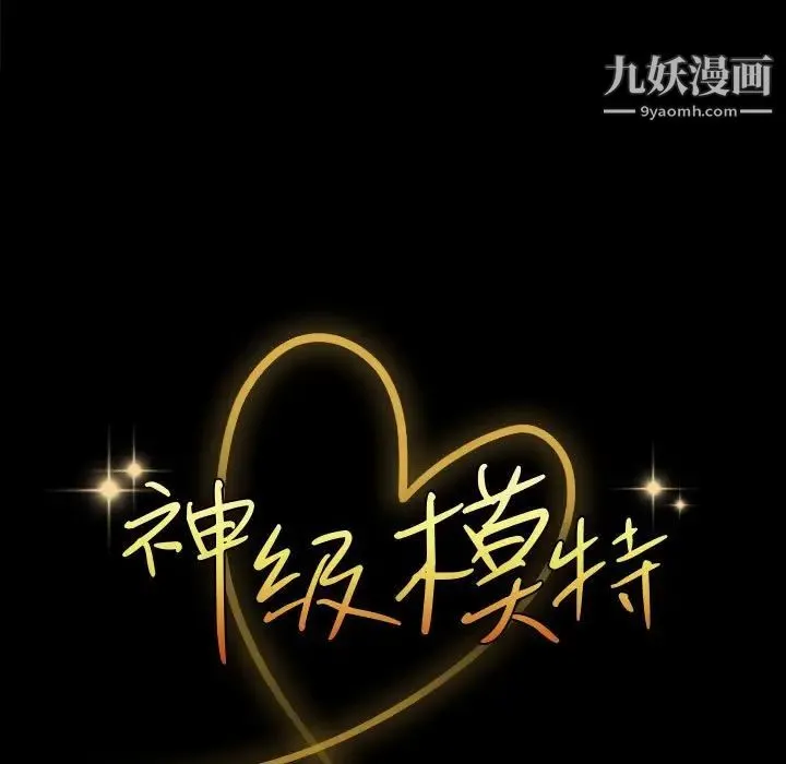 神级模特 第11话 第9页