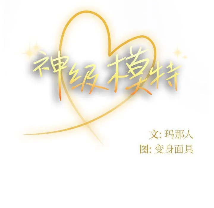 神级模特 第42话 第130页