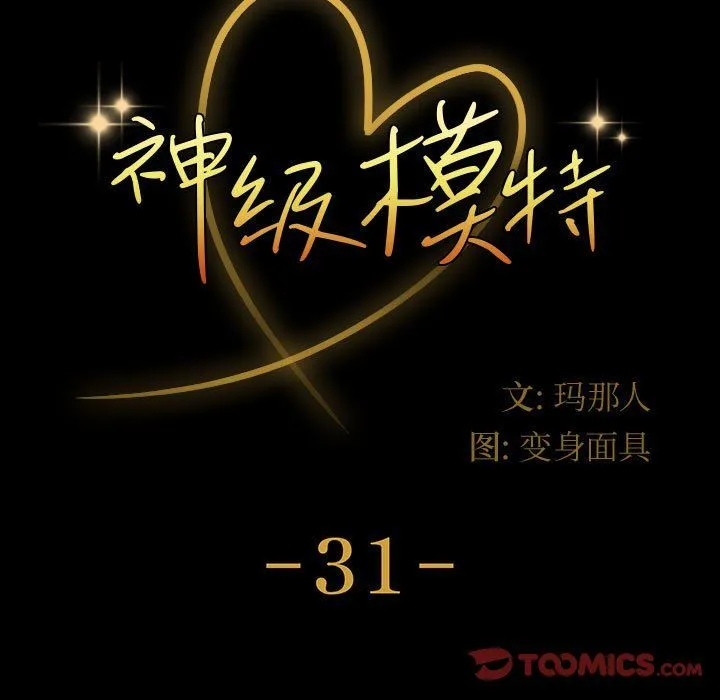 神级模特 第31话 第9页