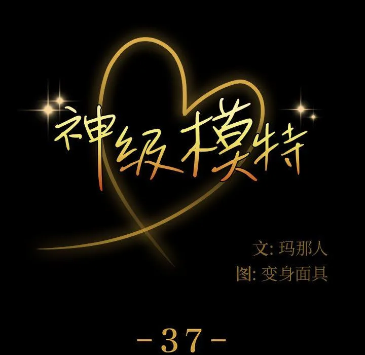 神级模特 第37话 第9页