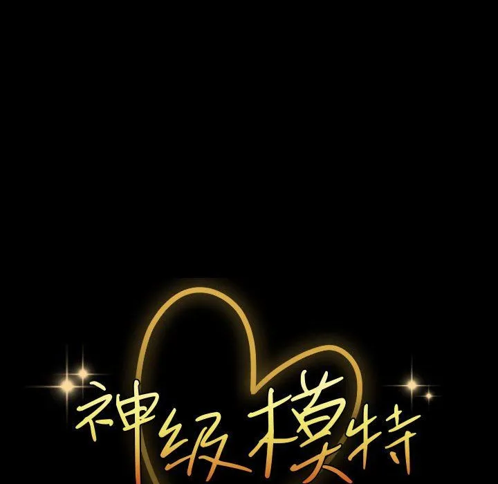 神级模特 第36话 第12页