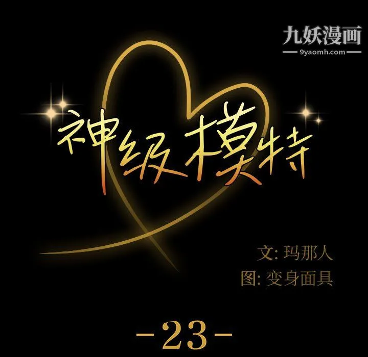 神级模特 第23话 第7页