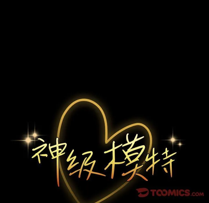 神级模特 第33话 第9页