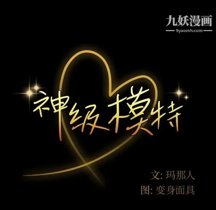 神级模特 第13话 第11页