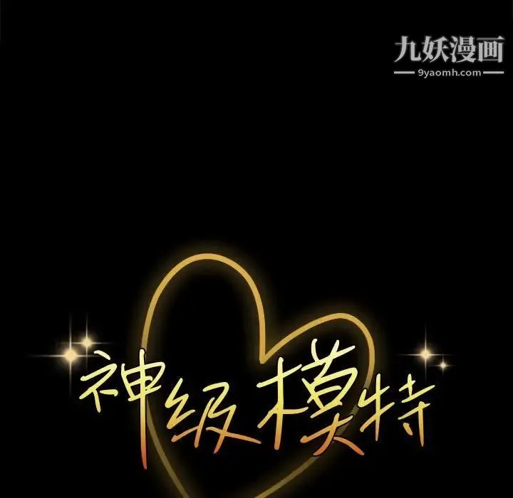 神级模特 第15话 第9页