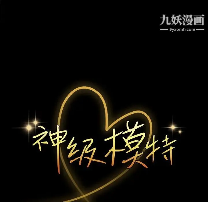 神级模特 第6话 第10页
