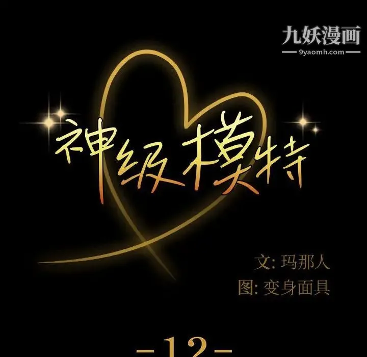 神级模特 第12话 第10页