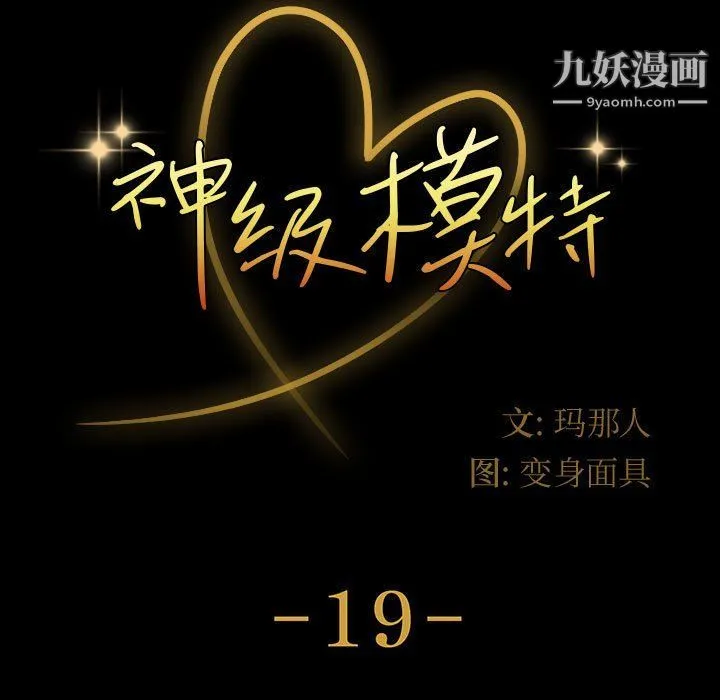 神级模特 第19话 第9页