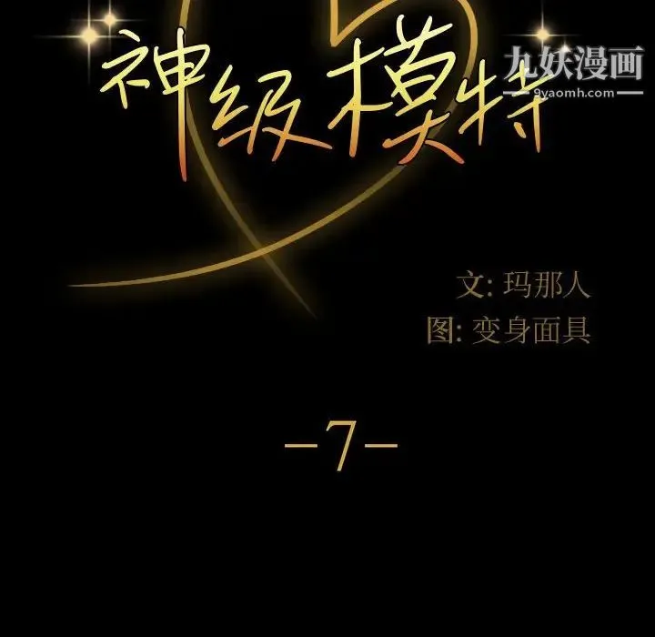 神级模特 第7话 第8页
