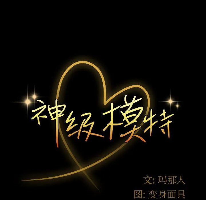 神级模特 第34话 第8页