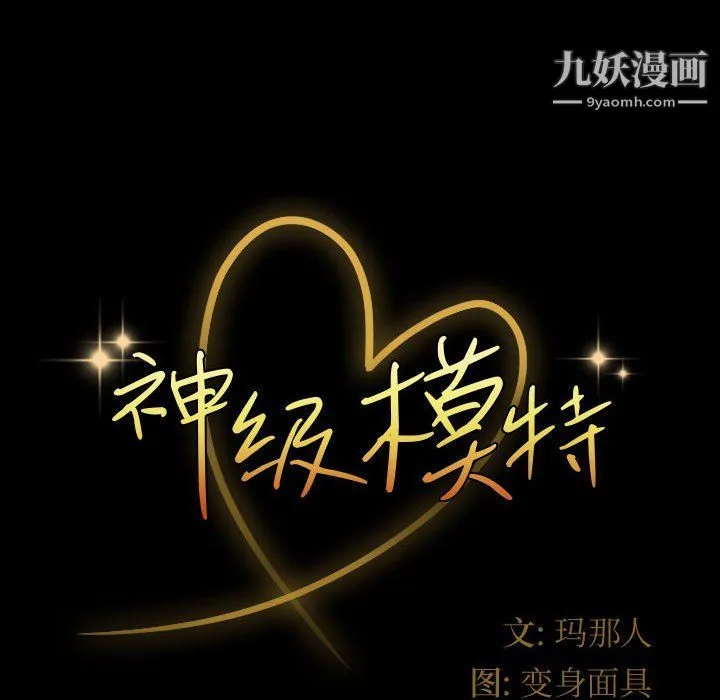神级模特 第21话 第10页