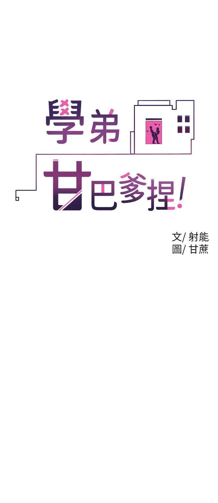 学弟,甘巴爹捏 第14话-渴望高潮的母狗 第2页
