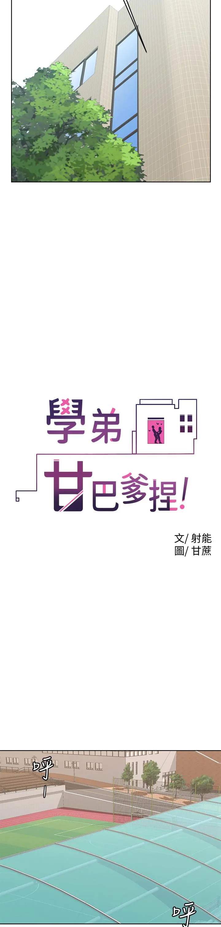 学弟,甘巴爹捏 第21话-美艳女神们的特别活动 第9页