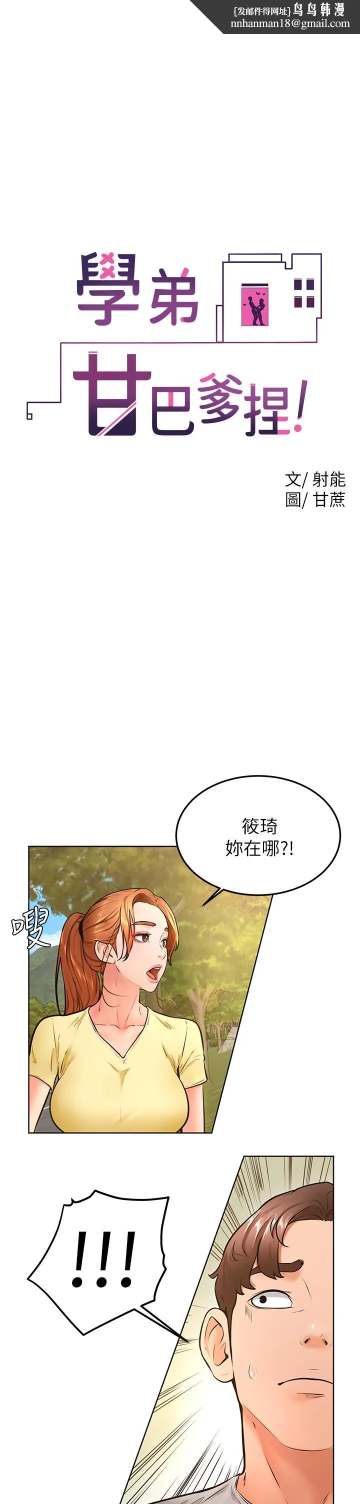学弟,甘巴爹捏 第30话-在野外用肉棒教训骚货学姐 第1页