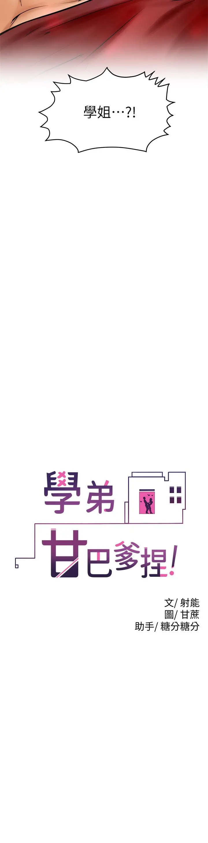 学弟,甘巴爹捏 第11话-忍不住在学姐的体内 第2页