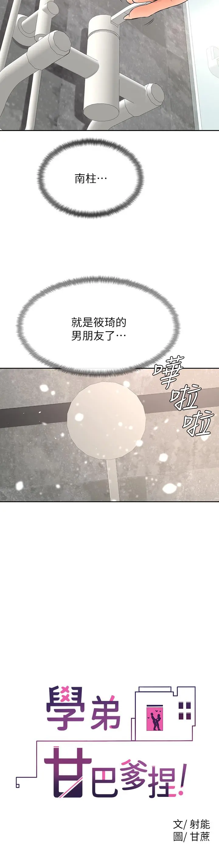 学弟,甘巴爹捏 第24话-想被粗暴对待的爱亚 第22页