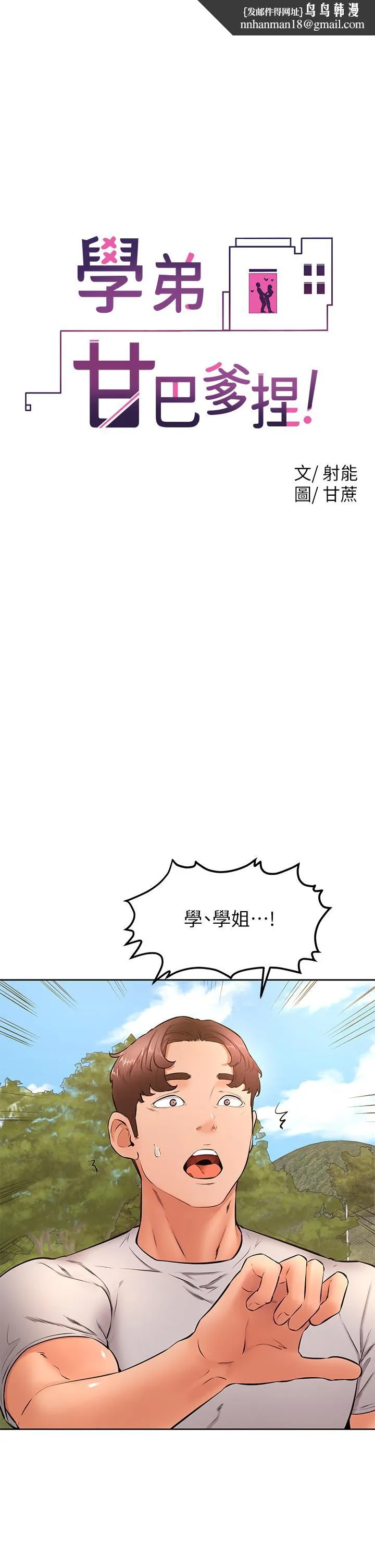 学弟,甘巴爹捏 第29话-人家今天想被中出 第1页