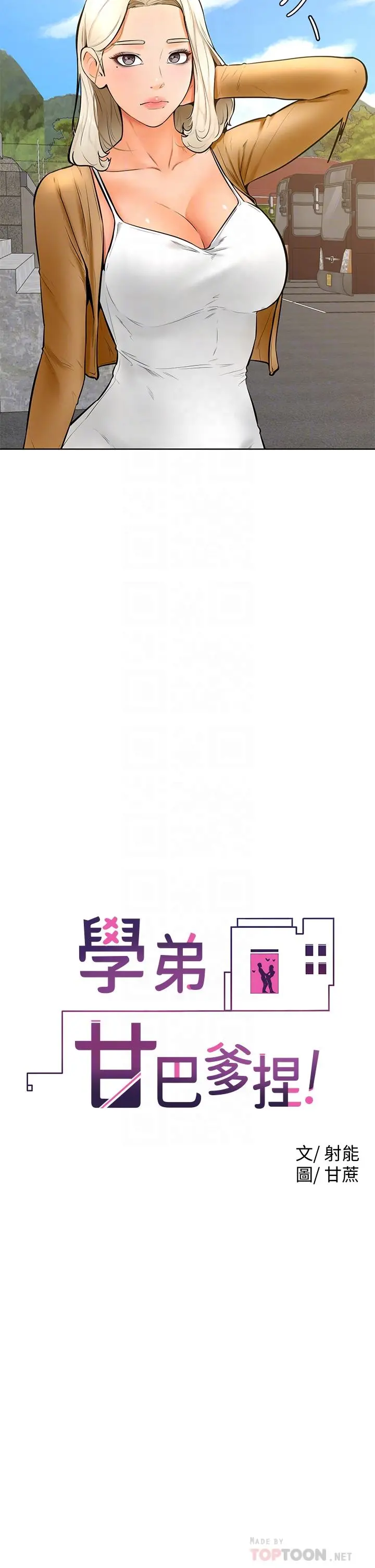学弟,甘巴爹捏 第25话-把我当肉便器，干我 第14页