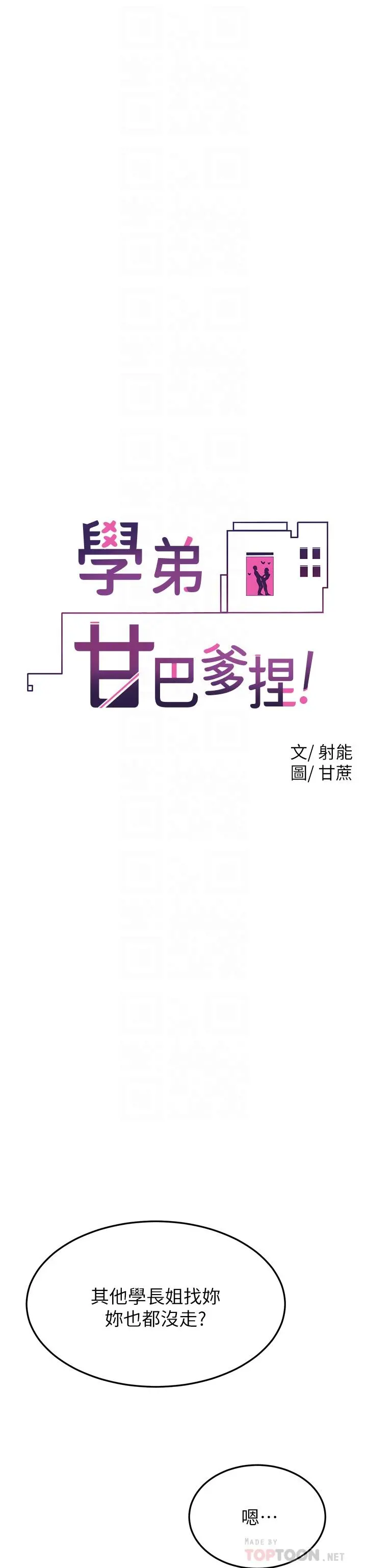 学弟,甘巴爹捏 第31话-令人措手不及的告白 第12页