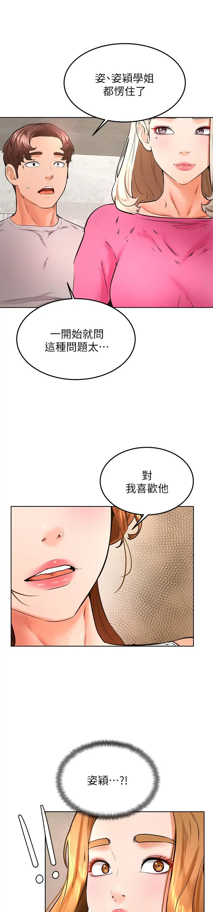 学弟,甘巴爹捏 第31话-令人措手不及的告白 第31页