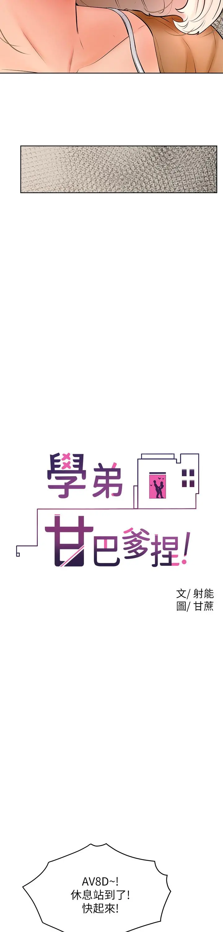 学弟,甘巴爹捏 第22话-废话少说，直接放进来 第20页