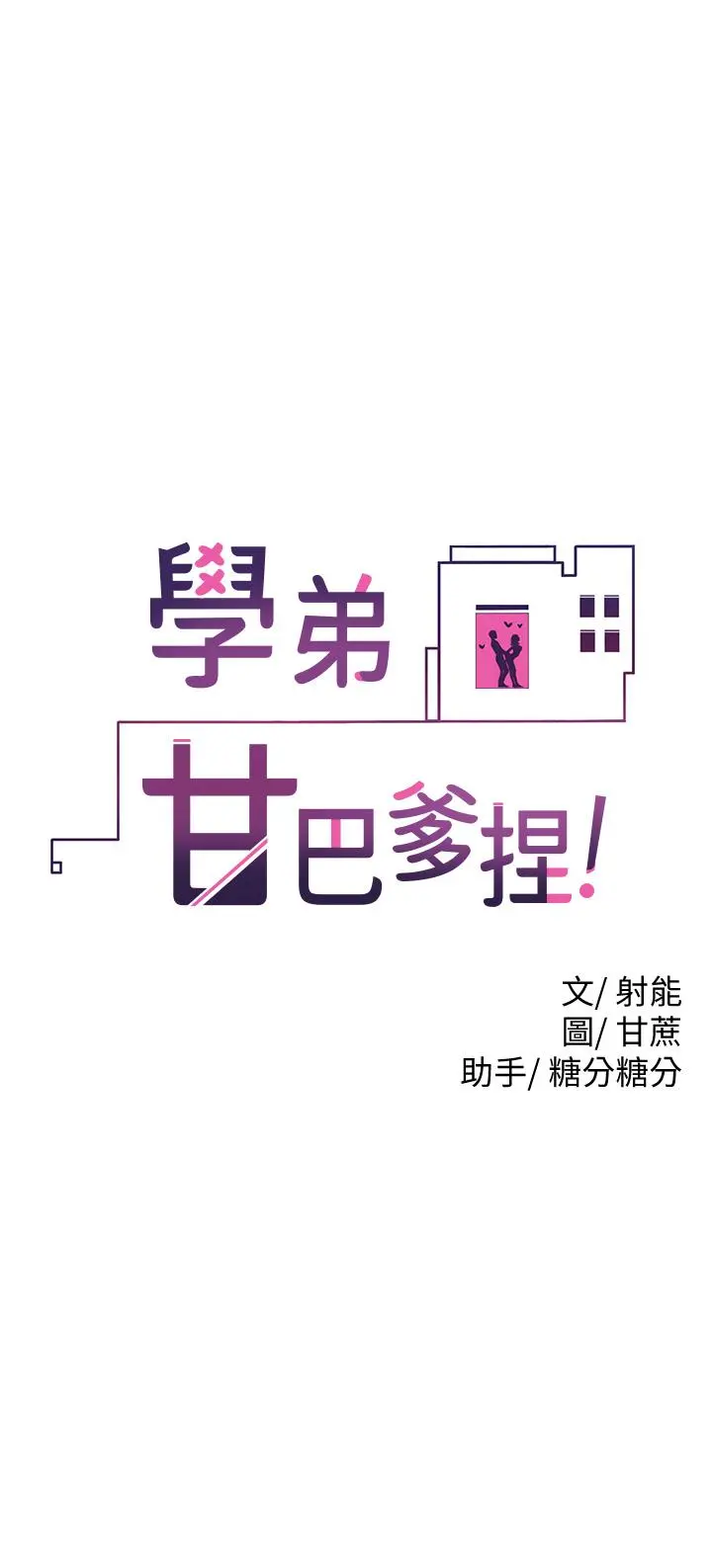学弟,甘巴爹捏 第7话-全身湿透的初体验 第5页