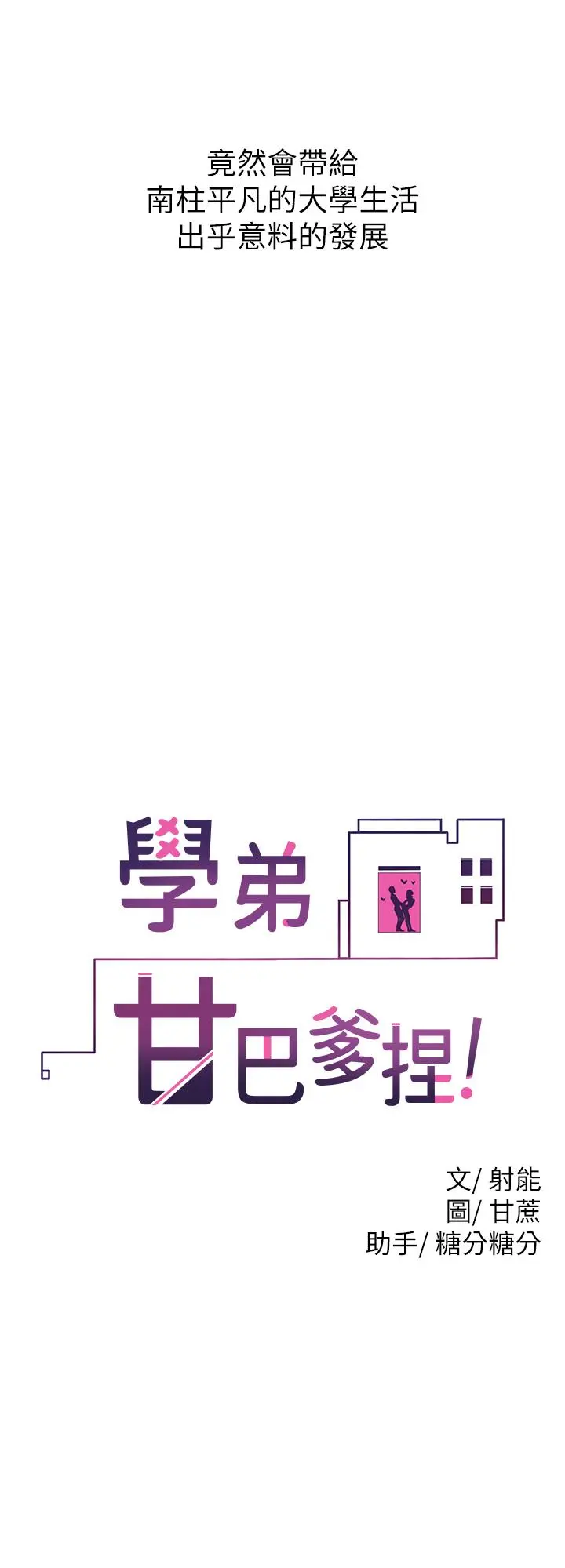 学弟,甘巴爹捏 第1话-和体育系性感女大生的相遇 第19页