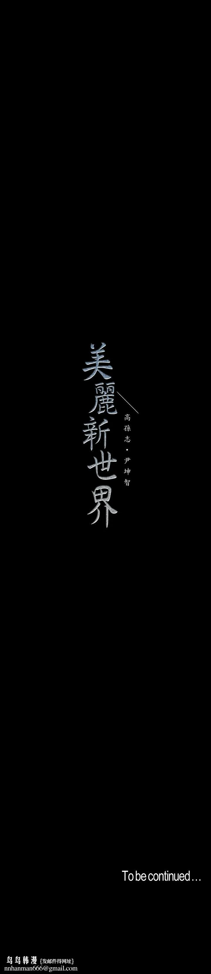 美丽新世界 第79话-副社长的另一个阴谋 第27页