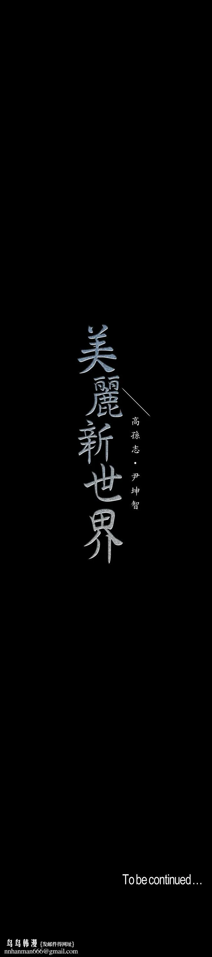 美丽新世界 第103话-吃掉她 第31页