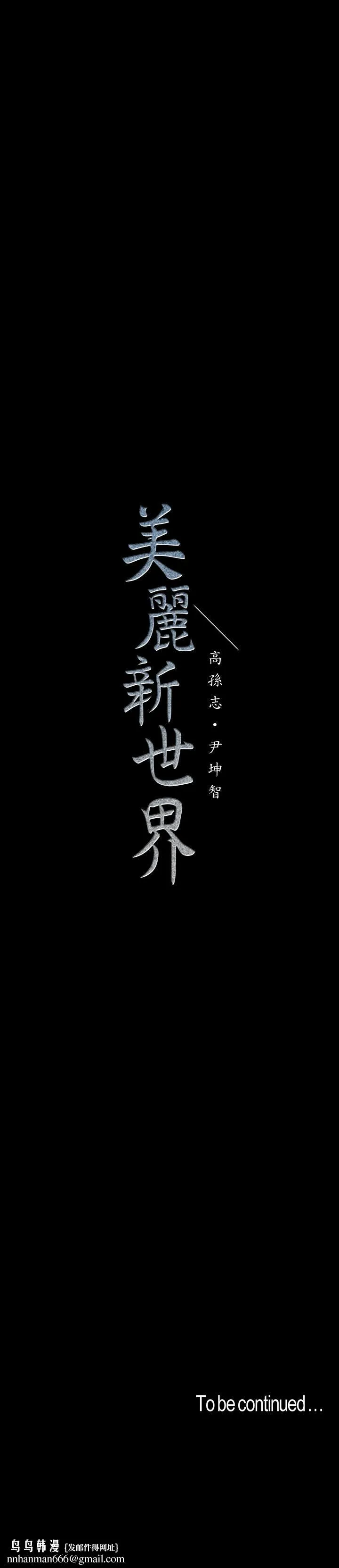 美丽新世界 第114话-主人，要来我家坐坐吗 第35页