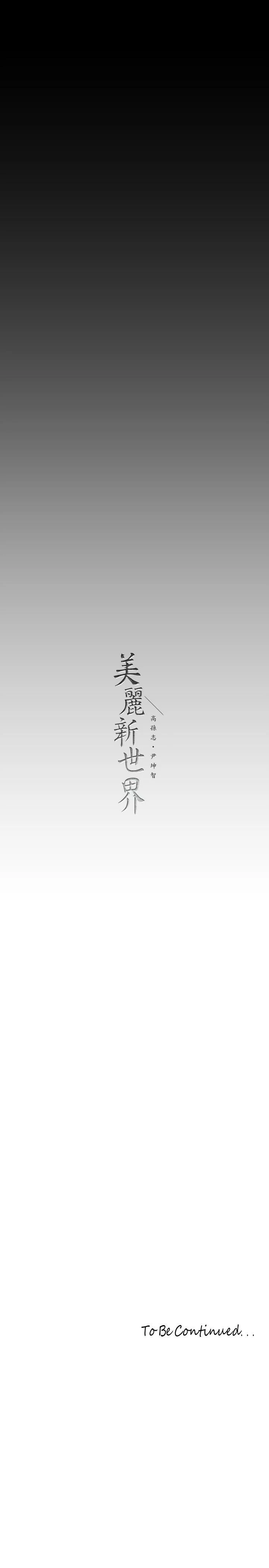 美丽新世界 第140话-从魔爪中营救淑英 第46页