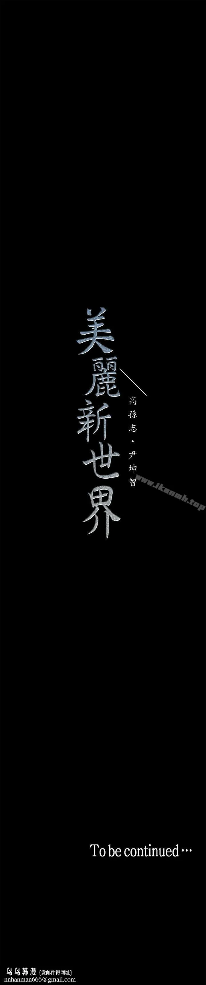 美丽新世界 第20话-用「身体」碰撞的女人们 第33页