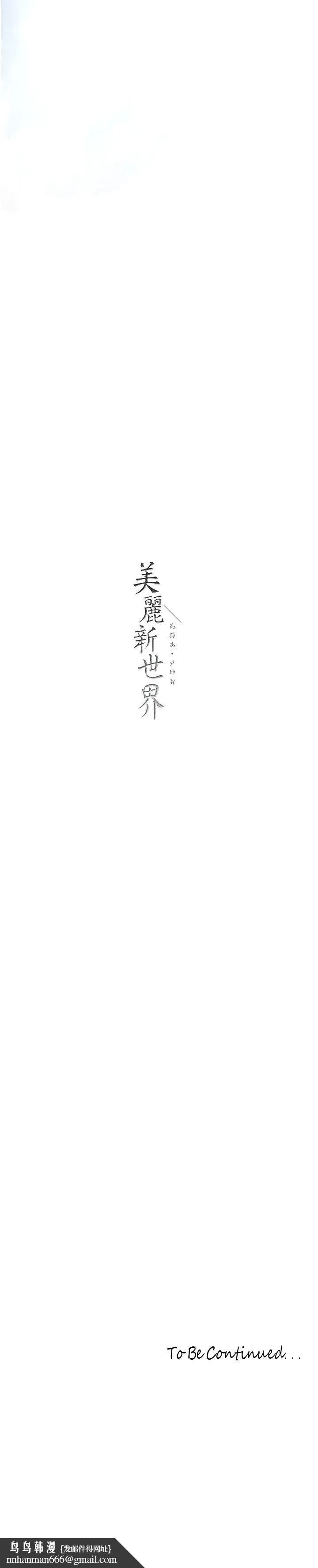 美丽新世界 第265章 第38页