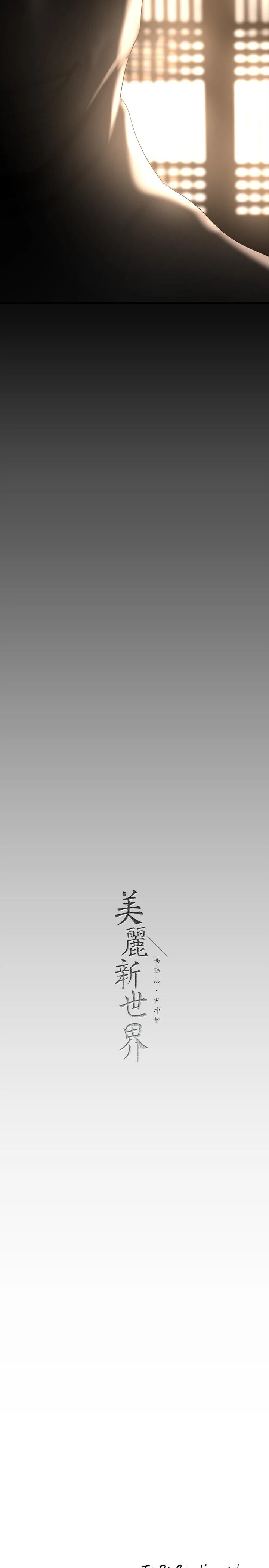 美丽新世界 第168话-一整天都能搞 第34页