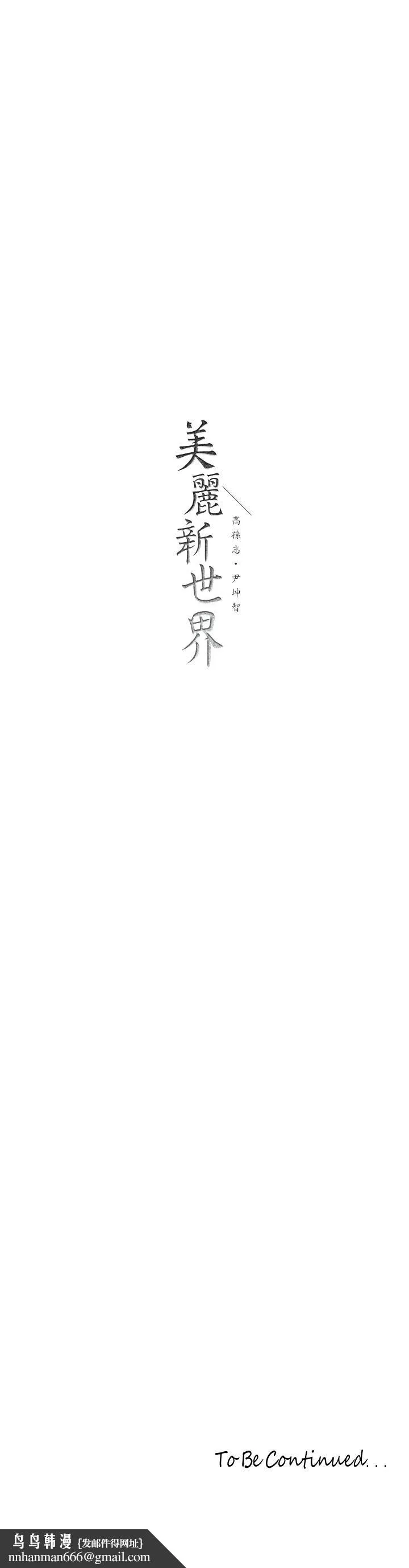 美丽新世界 第145话-刺激男性的淫荡耳语 第40页