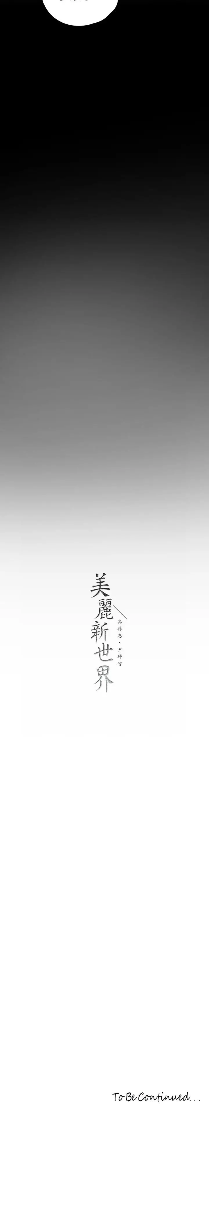 美丽新世界 第123话-李豪承，留下来陪我 第37页