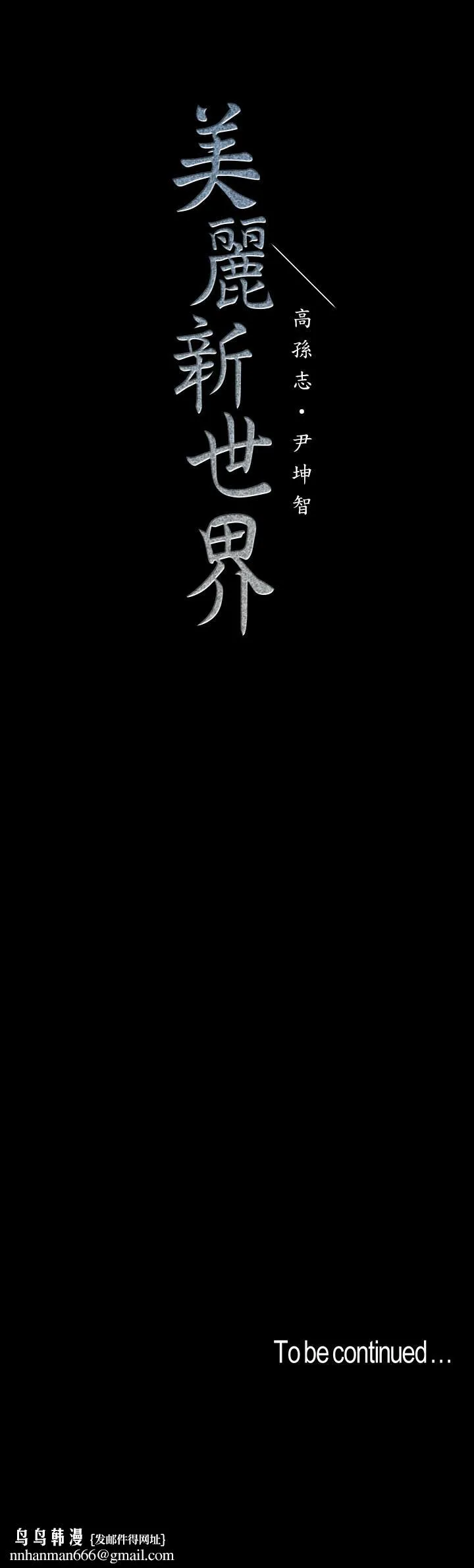 美丽新世界 第94话-他们的慾望有尽头吗 第32页
