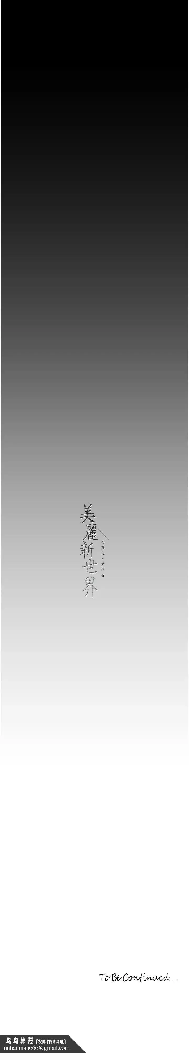 美丽新世界 第225話-和淑英的第一晚 第42页